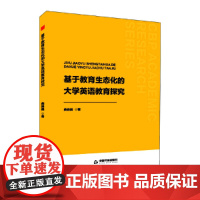 中书学研— 基于教育生态化的大学英语教育探究