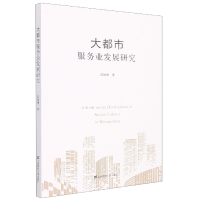 音像大都市服务业发展研究范纯增