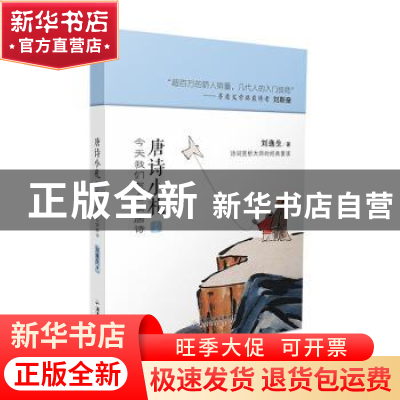 正版 唐诗小札 今天我们怎么读唐诗(上) 刘逸生 广东旅游出版社