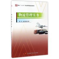 正版新书]物流管理实务(面向十三五职业教育精品规划教材)曹杰//