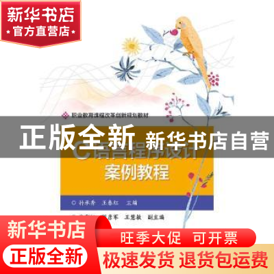 正版 C语言程序设计案例教程 孙承秀,王春红,张彩虹 电子工业出版