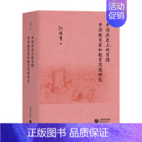 [正版] 中国历史上的育德 中国教育家和教育思想研究 孙培青 上海教育出版社书籍 教学方法及理论书籍