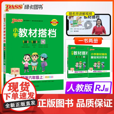 24秋小学教材搭档-英语六年级上册(人教版)