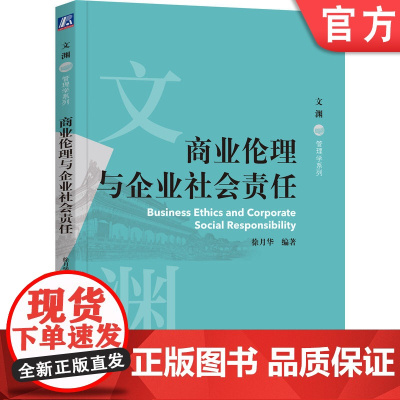 正版 商业伦理与企业社会责任 徐月华 编著 读者提供全面的理论和实践指导 9787111770169 机械工业出版社