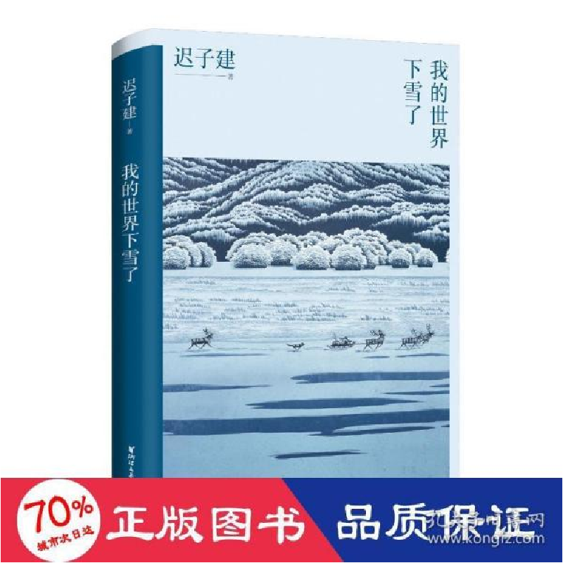 正版新书]我的世界下雪了(温暖与百感交集的旅程,茅盾文学奖得