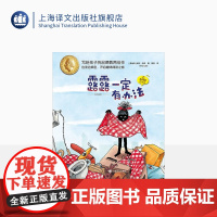 露露一定有办法 夏洛书屋·注音版 [奥地利]米拉·洛贝 著 裴莹 译 儿童文学 国际安徒生奖提名作者 上海译文出版社 正