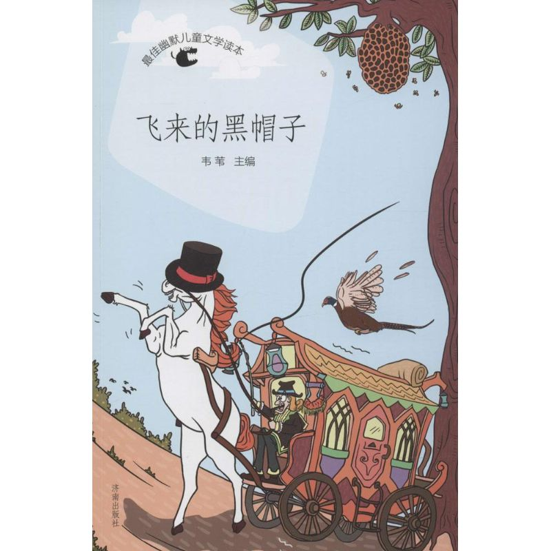 醉染图书飞来的黑帽子9787548814115