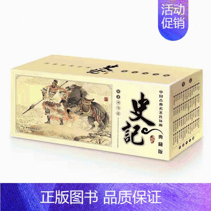 史记 [正版]四大名著小人书连环画全套儿童版故事书全集大闹天宫80年代三国演义西游记水浒传红楼梦聊斋志异资治通鉴史记岳全
