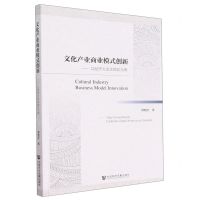 [N]文化产业商业模式创新--以经济欠发达地区为例-9787522812304