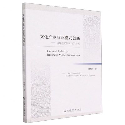 [N]文化产业商业模式创新--以经济欠发达地区为例-9787522812304