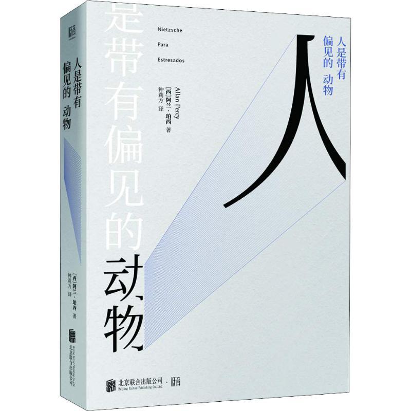 正版新书]人是带有偏见的动物阿兰·珀西9787559625373