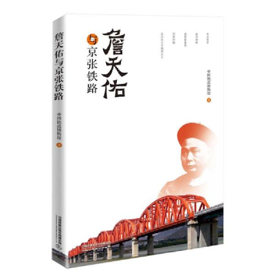 正版新书]詹天佑与京张铁路中国铁道博物馆9787113263157