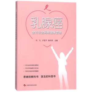 醉染图书乳腺癌全周期健康管理9787547839201
