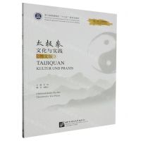 [N]太极拳文化与实践(德文版浙江省普通高校十三五新形态教材)-9787561962367