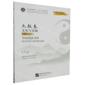 [N]太极拳文化与实践(德文版浙江省普通高校十三五新形态教材)-9787561962367