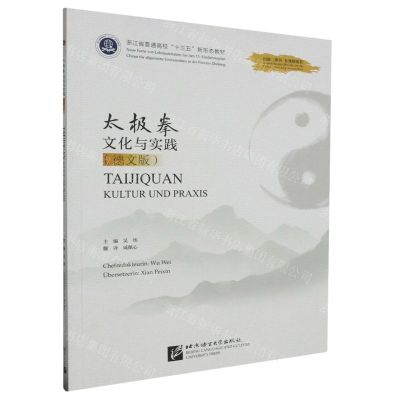 [N]太极拳文化与实践(德文版浙江省普通高校十三五新形态教材)-9787561962367