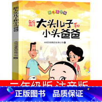 [正版]大头儿子和小头爸爸书二年级郑春华注音版全套书上册下册大头儿子小头爸爸书小学生课外书一年级必读故事书人民教育青岛