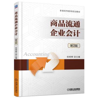 正版新书]商品流通企业会计倪明辉 主编9787111525912