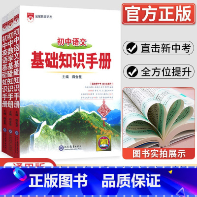 语数英 初中通用 [正版]2023新版 初中语文基础知识手册数学英语物理化学生物政治历史地理古诗词文言文议论文大全清单初