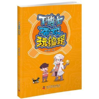 诺森T博士带你玩编程探奇科教9787110099605科学普及出版社