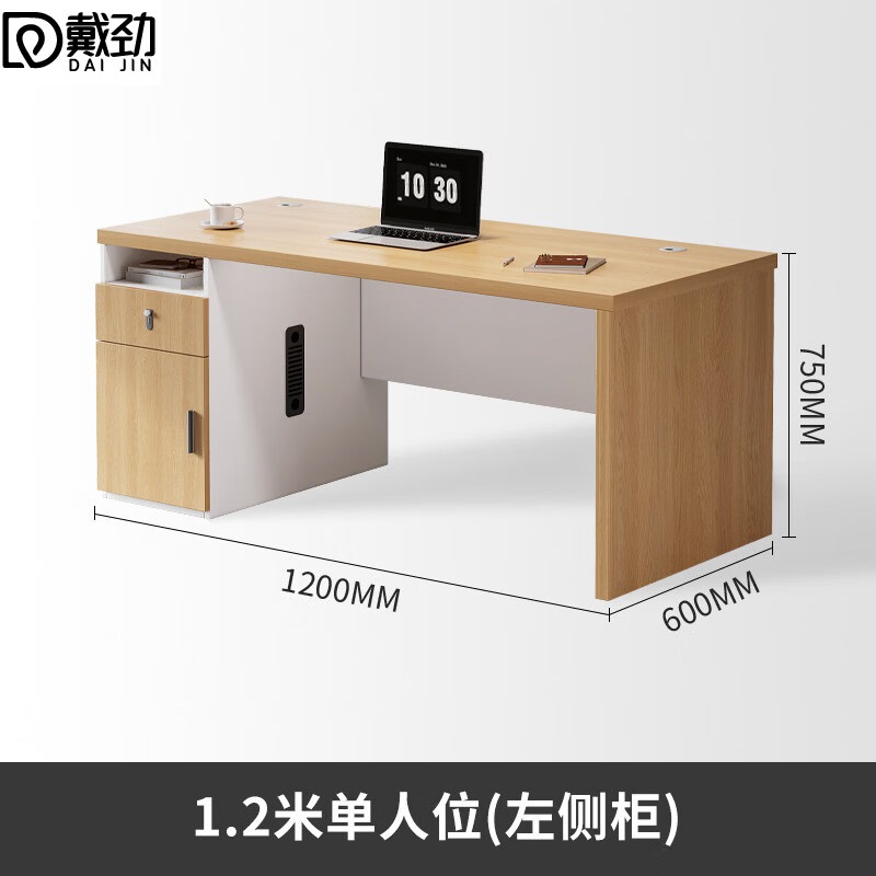 戴劲职员办公桌单人位现代简约办公位员工桌椅组合 1.2米左侧柜