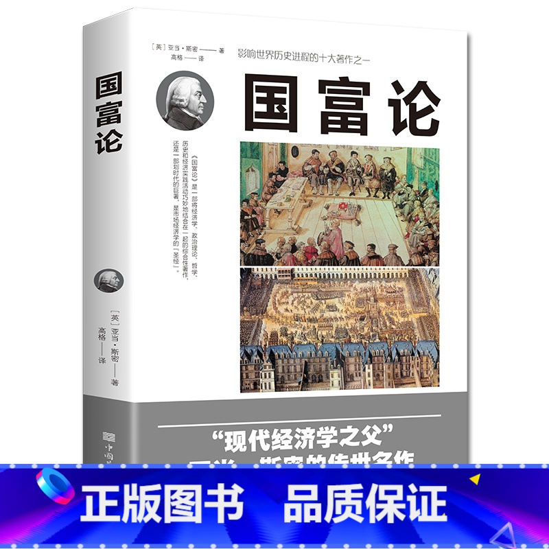 金铁:国富论 [正版]国富论(胡长明翻译) 亚当斯密全新修订文化伟人系列西方经济学宏观微观经济学基础经济理论投资理财哲学