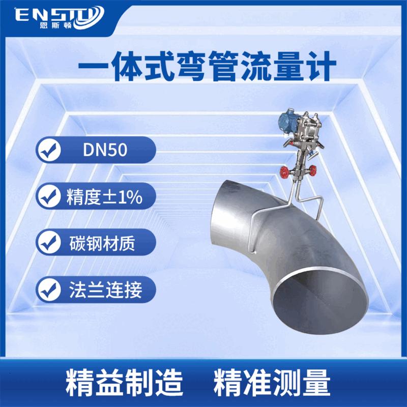 恩斯顿智能孔板流量计靶文丘里楔型V锥差压式蒸汽气体液体传感器高温 [一体式]弯管流量计