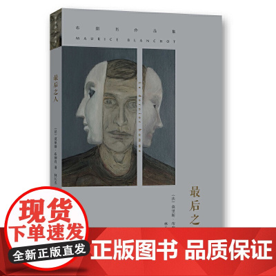 (布朗肖作品集)最后之人 布朗肖 南京大学出版社 正版书籍