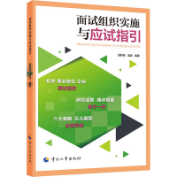 [M]面试组织实施与应试指引-9787512903722