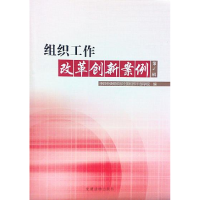 正版新书]组织工作改革创新案例·第4辑中共中央组织部全部国组织