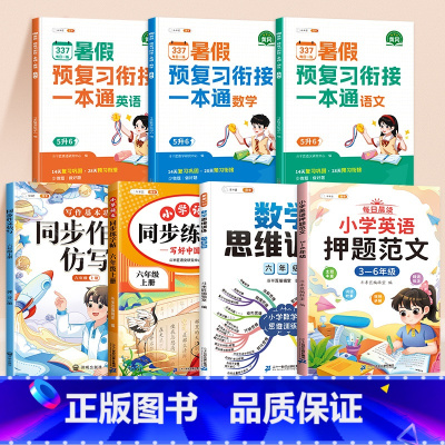 [语数英7本]暑假作业+同步作文仿写+数学思维训练+练字帖+英语押题范文 五升六 [正版]五升六2025新版暑假作业5升