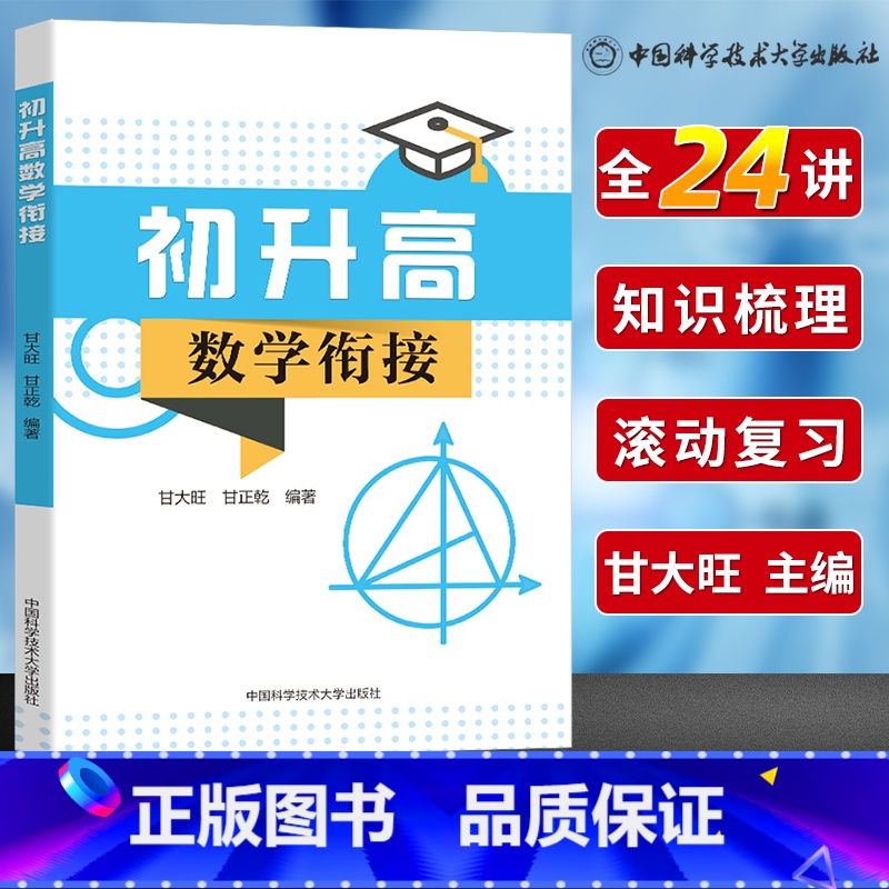 [正版]中科大 初升高数学衔接 全书24讲 6套名校的分班卷题型解题方法教辅例习题初三老师几何函数方程练习难题解答