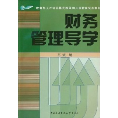 正版新书]财务管理导学王斌9787304034504