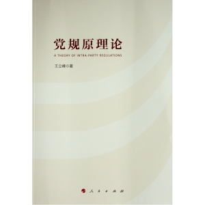 醉染图书规原理论9787010266