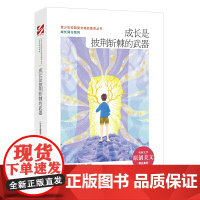 青少年校园美文精品集萃丛书:成长是披荆斩棘的武器 《中学生博览》杂志社 时代文艺出版社 正版书籍