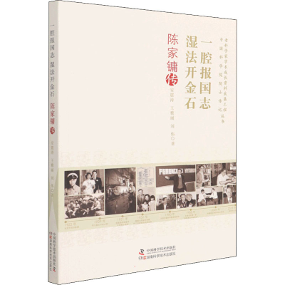 醉染图书一腔报国志 湿法开金石 陈家镛传97875046935