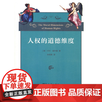 人权的道德维度 卡尔·威尔曼 商务印书馆 正版书籍