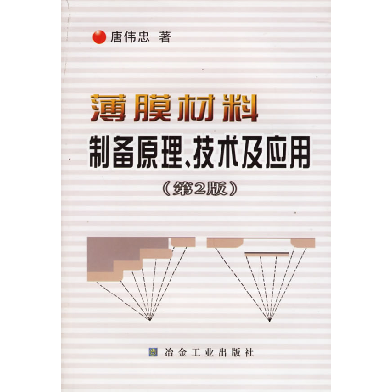 正版新书]薄膜材料制备原理技术及应用唐伟忠9787502430979