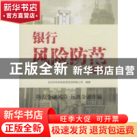 正版 银行风险防范案例 辛建主编 中国经济出版社 9787513617253