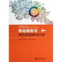 正版新书]移动商务与网络营销案例分析唐方方9787301225967