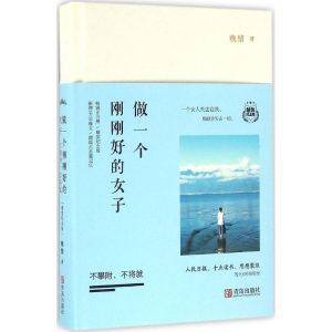 醉染图书做一个刚刚好的女子9787555581