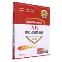 [N]住院医师规范化培训内科模拟试题及精析(第2版)/住院医师规范化培训考试宝典丛书-9787313261038