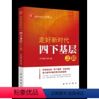 [正版]央视网走好新时代四下基层之路 传承和弘扬四下基层优良传统 奋力谱写中国式现代化新篇章 出版社 XH
