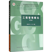 [M]工程管理概论(第3版)-9787112207527