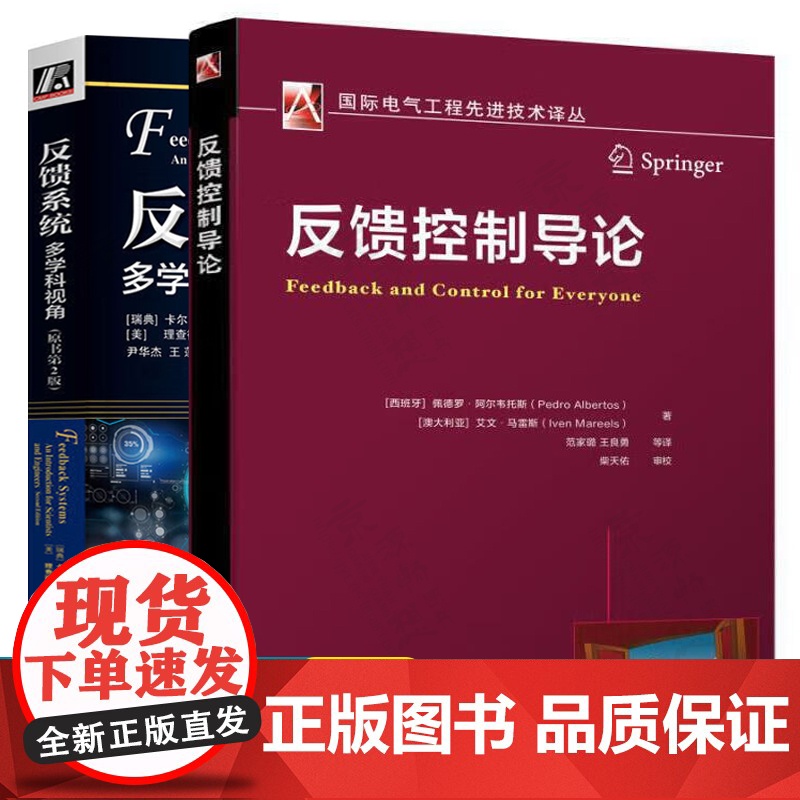反馈控制导论+反馈系统:多学科视角 电气自动化技术 自动控制原理与设计 自动化控制系统 反馈控制理论和设计方法 自动化控