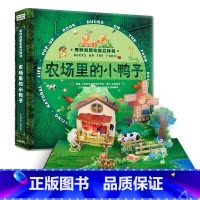农场里的小鸭子 [正版]蚂蚁的秘密 奇妙自然生命立体书 儿童3d立体翻翻书书 宝宝早教启蒙绘本翻翻书 幼儿撕不烂神奇生命