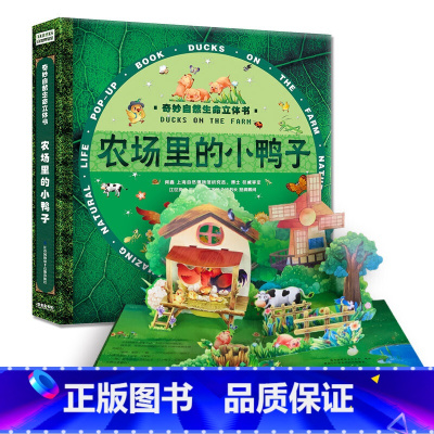 农场里的小鸭子 [正版]蚂蚁的秘密 奇妙自然生命立体书 儿童3d立体翻翻书书 宝宝早教启蒙绘本翻翻书 幼儿撕不烂神奇生命