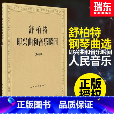 [正版]舒柏特即兴曲和音乐瞬间小步舞曲钢琴曲集舒柏特音乐瞬间钢琴曲经典流行音乐人民音乐出版社