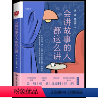 [正版] 会讲故事的人都这么讲 讲故事是人类的本能而讲好故事则需要技能虚构故事小说网文写作教程创意文学写作方法剧本创作