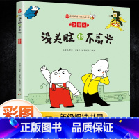 [注音版]没头脑和不高兴 [正版]没头脑和不高兴彩图注音版斗半匠小学生一二三年级人教版阅读课外书儿童漫画少年经典读物故事